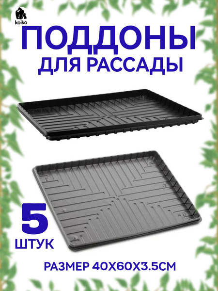 Поддон большой 60х40х3,5см, 5 штук - купить с доставкой по выгодным ...
