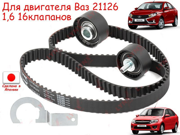 Комплект ремня ГРМ Лада Гранта Веста Приора Lada Largus Vesta Granta с ...