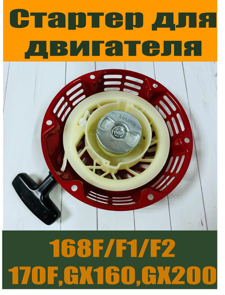 Стартер для мотоблоков/культиваторов/генераторов/168F/170F/GX160/GX200 ...
