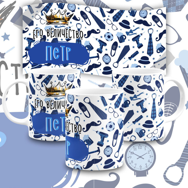 Кружка "С именем, его Величество Петр", 330 мл - купить по доступным ...
