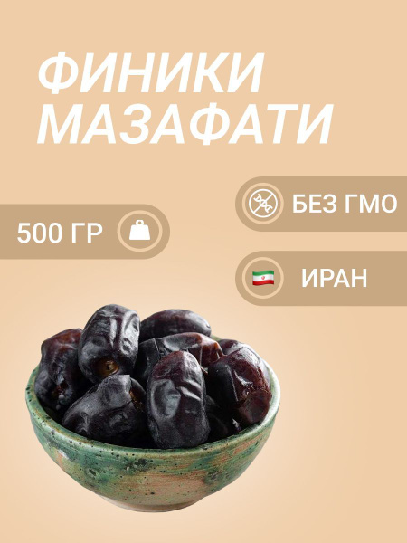 Финики иранские Мазафати FAYZ 500 гр. - купить с доставкой по выгодным ...