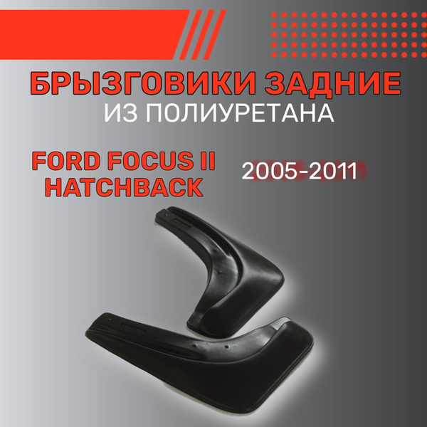 Брызговики задние, подходят для Ford Focus II хэтчбек (2005-2011 ...