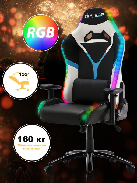 Вопросы и ответы о Onleap Игровое компьютерное кресло, Белый，RGB ...
