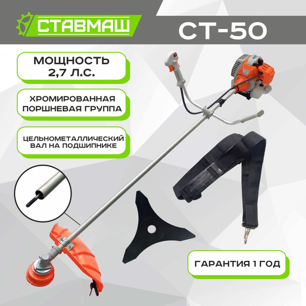 Триммер бензиновый (мотокоса) СТ-50 Ставмаш (2.7 л.с., 2000вт ...