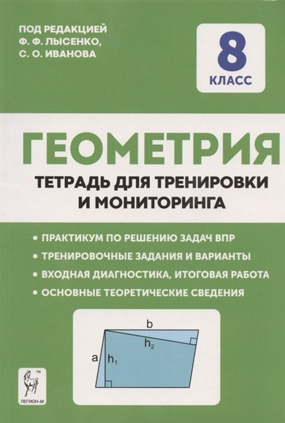 Рабочая тетрадь Легион ФГОС Геометрия 8 класс для тренировки и ...