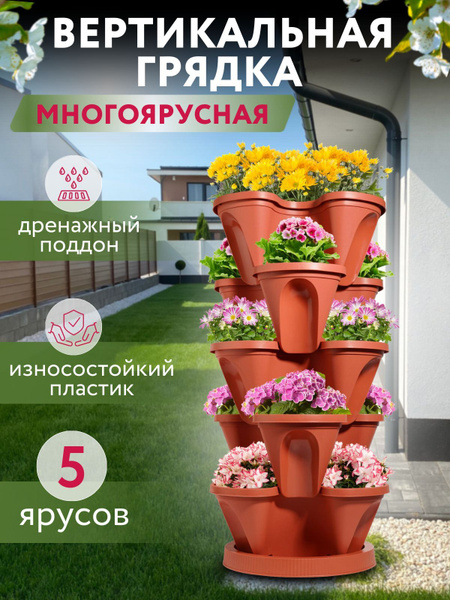 Вертикальная грядка- кашпо составное напольное многоярусное каскад, 4 ...
