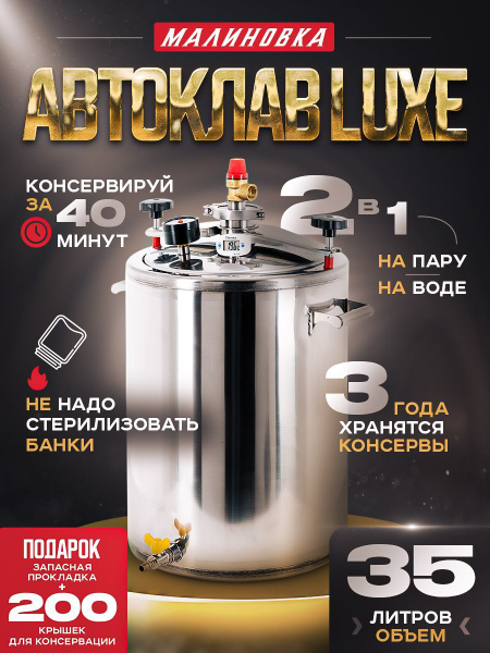 Автоклав Малиновка 4 LUXE для консервирования, 35л - купить с доставкой ...