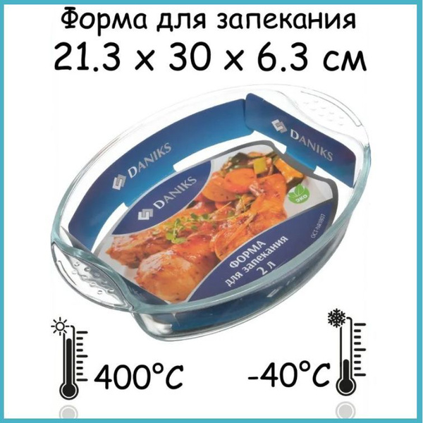 Форма для запекания и выпечки Daniks, жаропрочная посуда, блюдо для ...