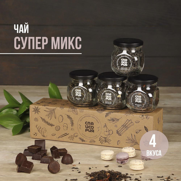 Набор чая подарочный из 4 вкусов "Супер микс": молочный улун, пуэр ...