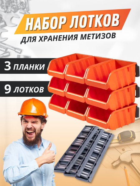 Набор лотков для метизов с планками, органайзер 11,5*16,0*7,5 см ...