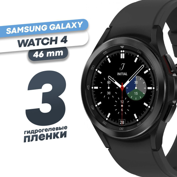 Гидрогелевая защитная пленка для смарт-часов Samsung Galaxy watch 4 46 ...