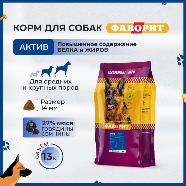 Сухой корм для собак ФАВОРИТ Актив, для активных собак, 13кг - купить с ...