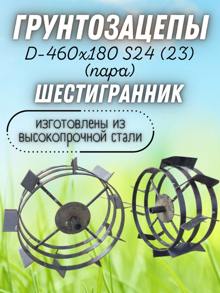 Оснастка для садовой техники Грунтозацепы D-460х180 S24 (23 ...