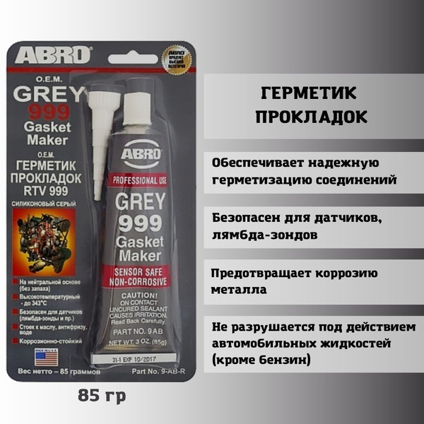 Герметик прокладок ABRO 999 серый 85г - купить по выгодной цене в ...