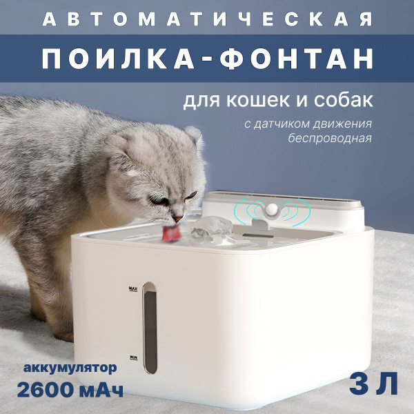 Автоматическая поилка для кошек и собак, беспроводная поилка с датчиком ...
