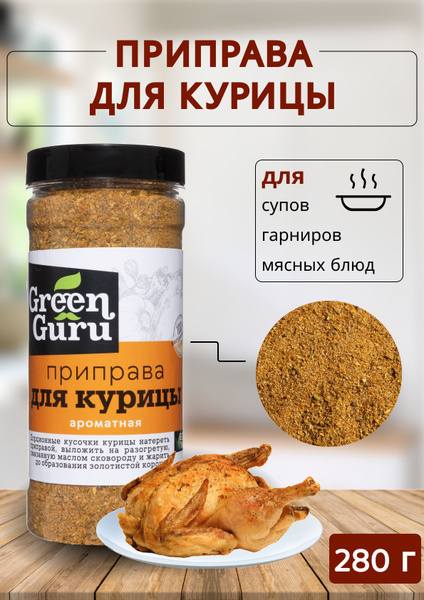 Приправа для курицы, специи, приправы, 280 г - купить с доставкой по ...