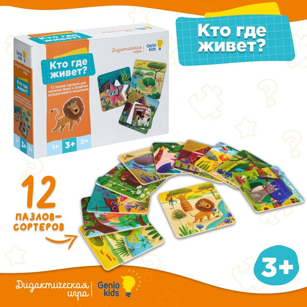 Genio Kids Дидактическая игра / Сортер пазл для малышей "Кто где живет ...
