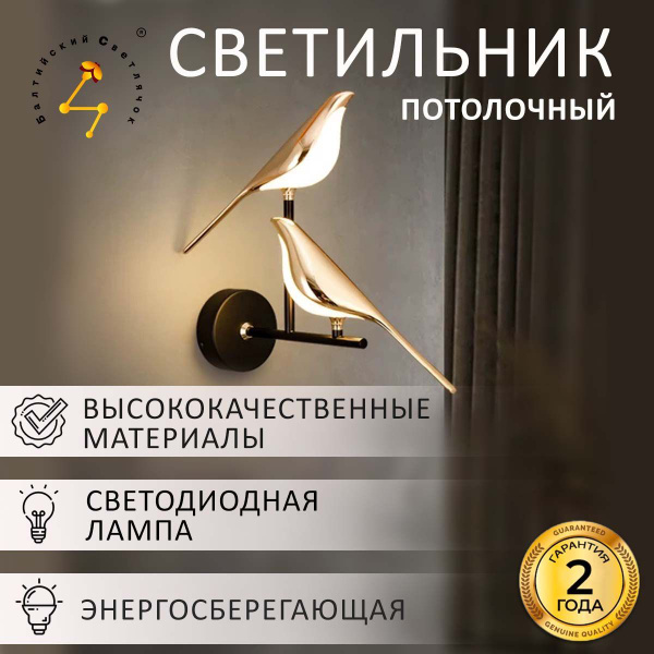 Настенный светильник Балтийский Светлячок SN-птица_Золотой_2_8_2, LED ...