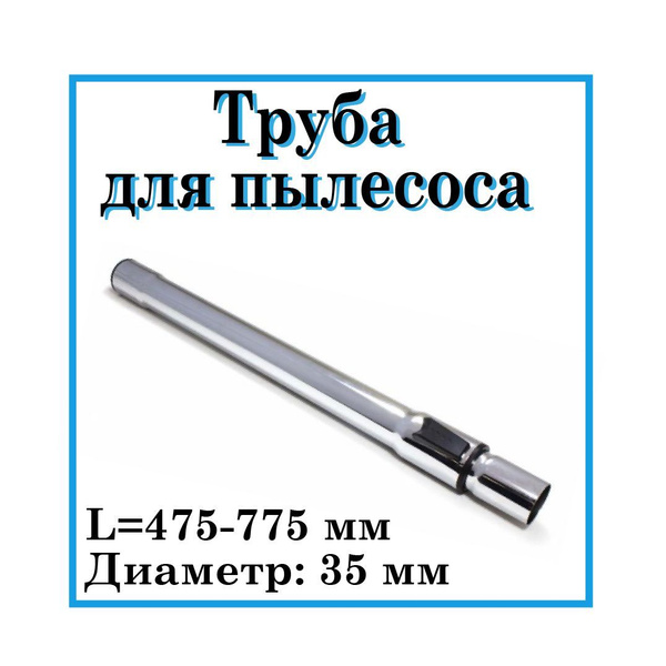Труба для пылесоса, телескопическая, универсальная, 35мм, L 475-775мм ...