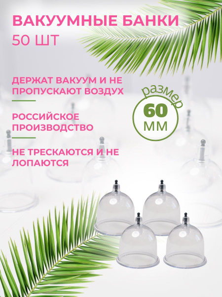 Набор вакуумных банок SabaMed для хиджамы и массажа, 50 штук 60 мм ...