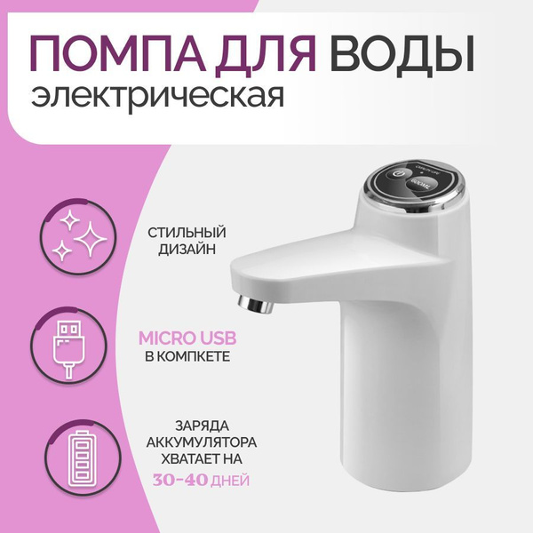 Помпа для воды и кулера электрическая, на бутыль 19, 10, 5 литров ...