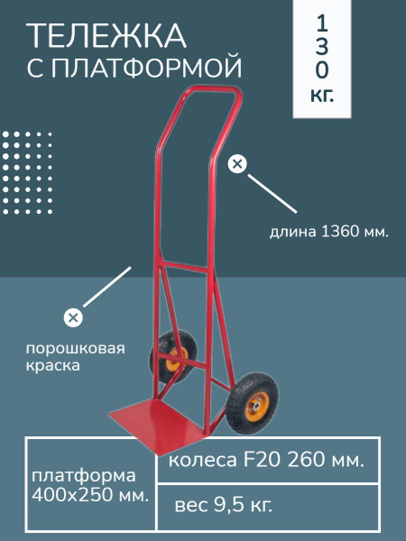 Тележка складская двухколесная грузоподъемная до 130 кг. 400х250мм ...