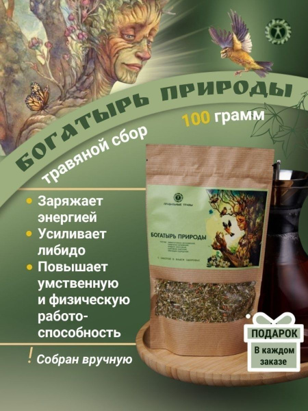 ПРАВИЛЬНЫЕ ТРАВЫ / Травяной чай фиточай сбор для чая Богатырь природы ...