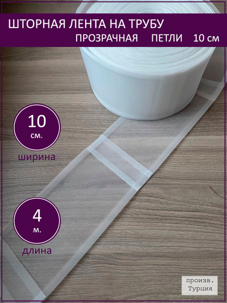 Шторная лента тесьма для штор на трубу прозрачная 10 см., петли , 4 м ...