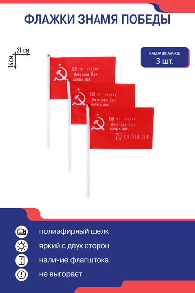 Флаг Знамя Победы на 9 мая, флажок на День Победы на палочке - 3 штуки ...