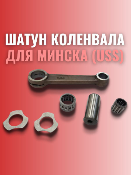 Шатун коленвала мотоцикл Минск в сборе ( USS ) - купить по низким ценам ...