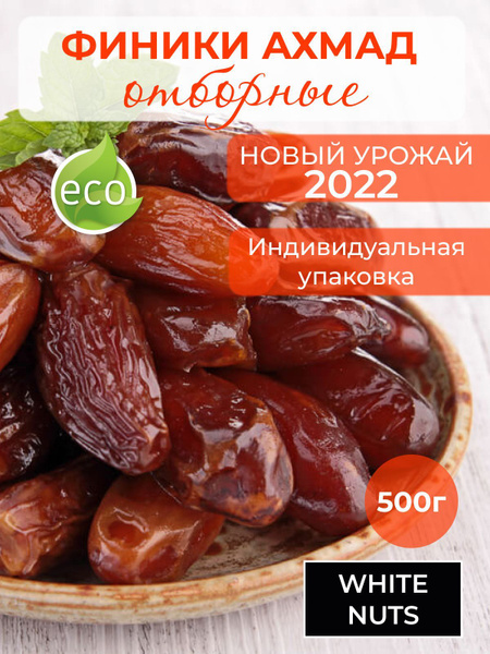 Финики Ахмад отборные 500 гр урожай 2022г крупные плоды - купить с ...