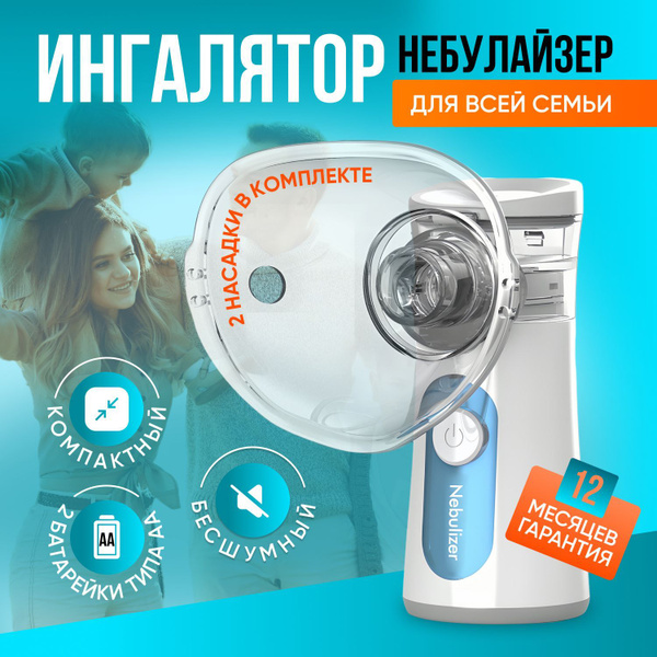 Ультразвуковой небулайзер ингалятор для детей и взрослых, емкость 25 мл ...