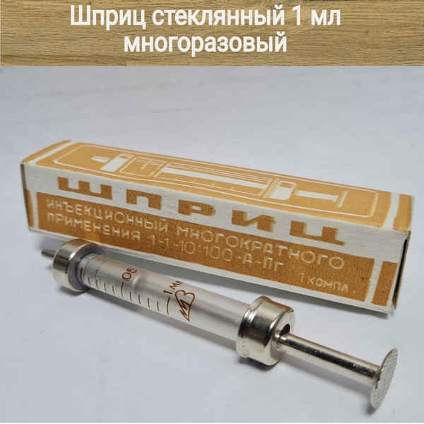 Шприц стеклянный многоразовый 1 мл. - купить с доставкой по выгодным ...