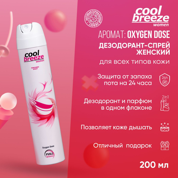 Дезодорант спрей женский Cool Breeze women Oxygen Dose, 200 мл - купить ...