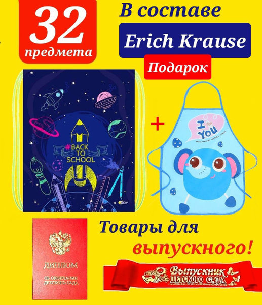 Набор Первоклассника (наполнение Erich Krause) "32 предмета + Диплом и ...