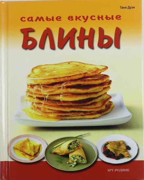 Блины книга