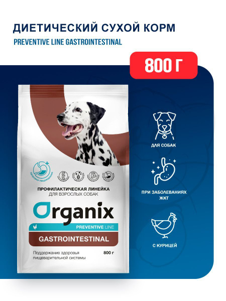 Organix Gastrointestinal сухой диетический корм для взрослых собак всех ...