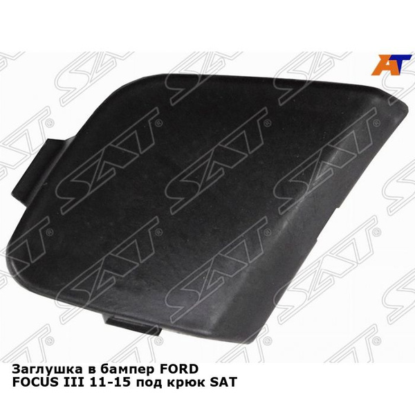 Заглушка переднего бампера Форд Фокус 3 FORD FOCUS 3 (2011-2015) под ...
