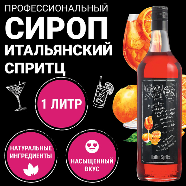 Сироп для коктейлей и лимонада ProffSyrup Итальянский спритц, 1 л ...