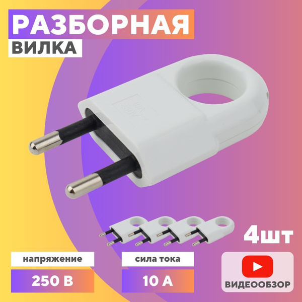 Вилка электрическая разборная для розетки плоская без замемления (4 шт ...