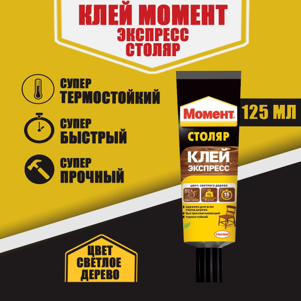 Клей для дерева Момент Столяр Клей Экспресс, 125 г - купить с доставкой ...