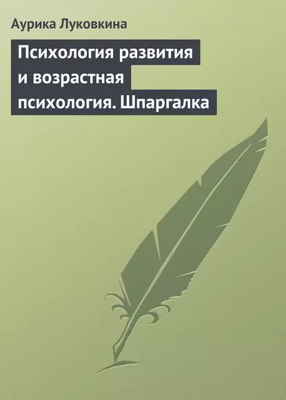 Психология развития и возрастная психология. Шпаргалка | Луковкина ...