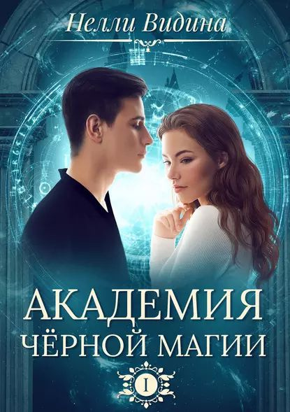 Серия книг «Академия черной магии» — читать и слушать онлайн книги серии по порядку📚Нелли Видина