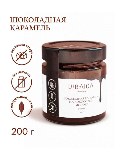 Шоколадная карамель Lubaica 200г / веган, без лактозы, без белого ...