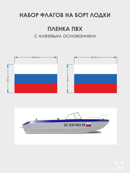Набор флагов по ГОСТ на борт лодки / самоклеющиеся флаги / флаг россии ...