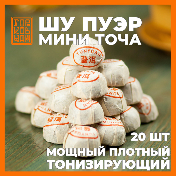 Чай Листовой Шу Пуэр Мини Точа, прессованный - купить с доставкой по ...