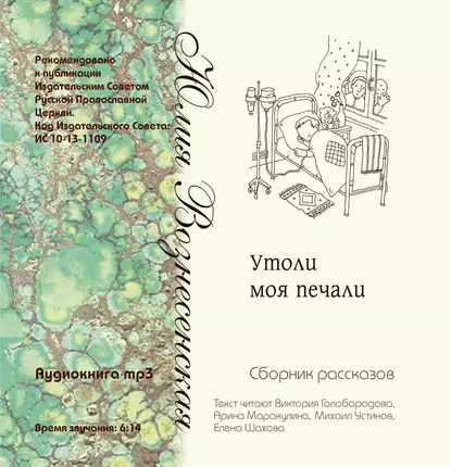 Утоли моя печали (сборник рассказов) | Вознесенская Юлия Николаевна ...