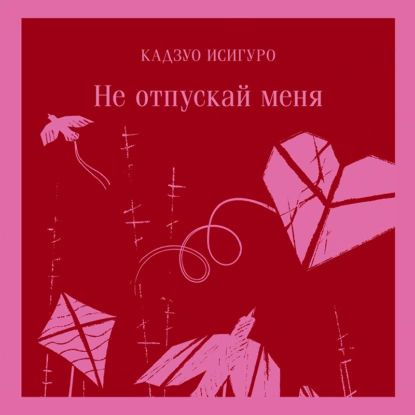Не отпускай меня | Кадзуо Исигуро | Электронная аудиокнига - купить с ...