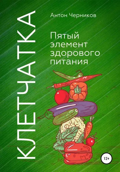 Клетчатка 5-й элемент здорового питания | Черников Антон Викторович ...