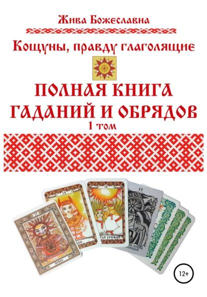 Кощуны, правду глаголящие. Полная книга гаданий и обрядов. 1 том | Жива ...
